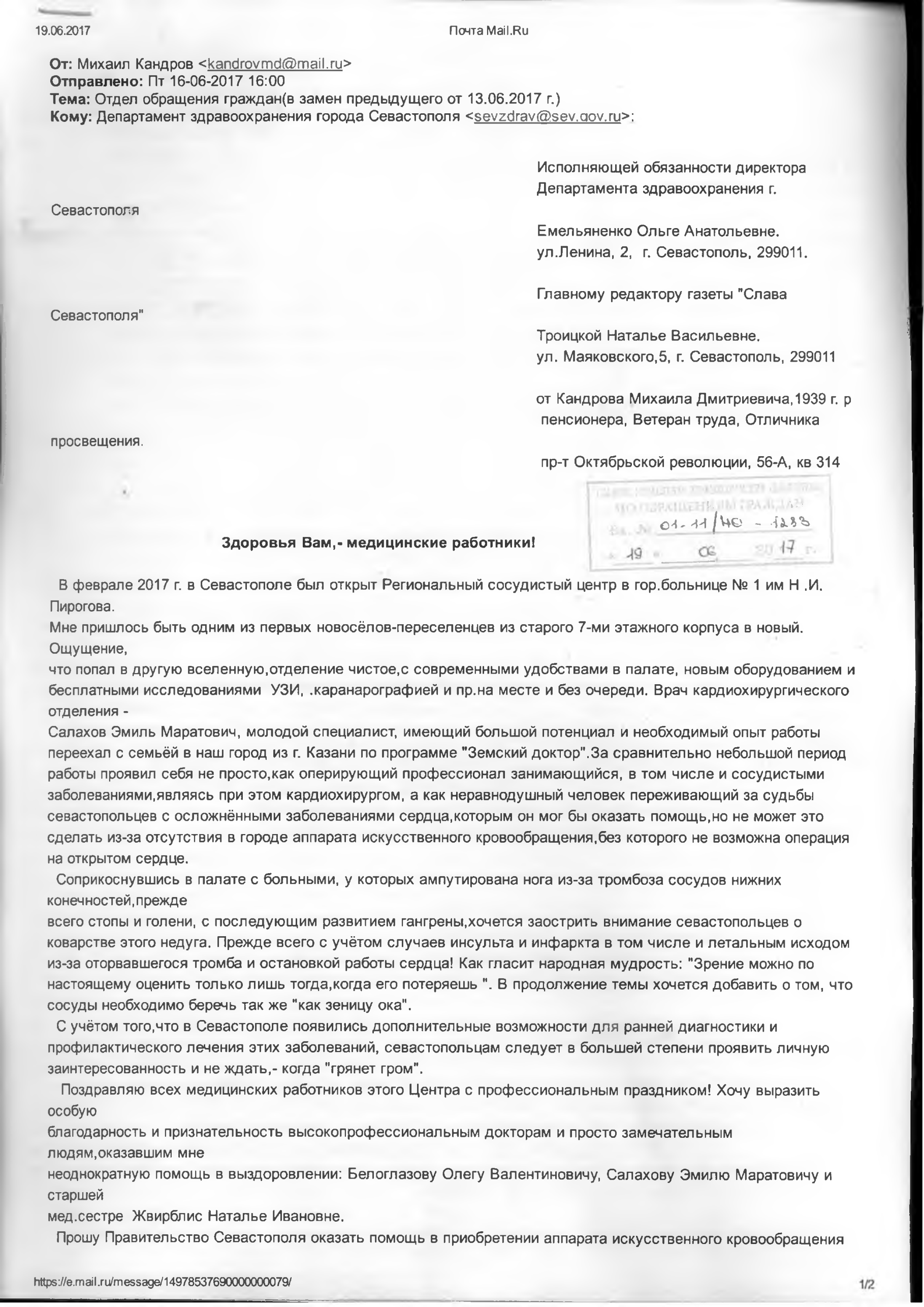 Благодарности севастопольским врачам