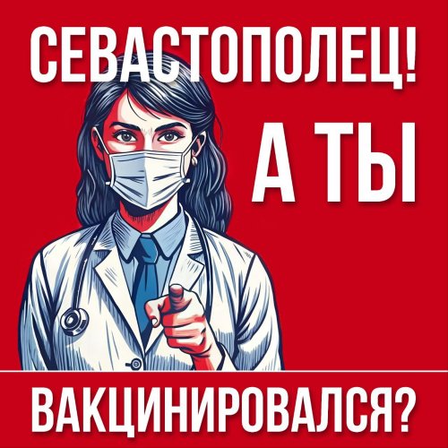 Севастополец! Вакцинируйся от гриппа! Где можно поставить вакцину?