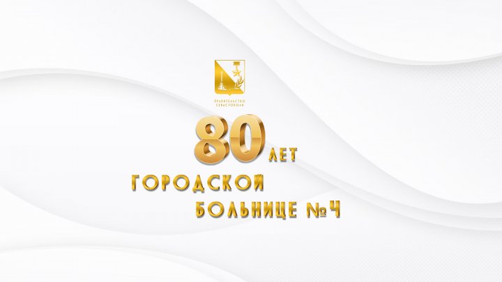 Всегда на передовой: 80-летний юбилей отмечает Городская больница № 4 на Северной стороне