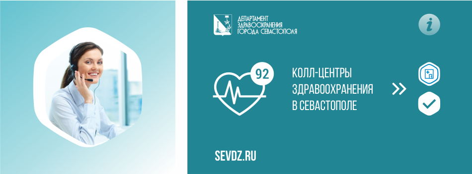 Колл-центры здравоохранения в Севастополе Колл-центры здравоохранения в Севастополе