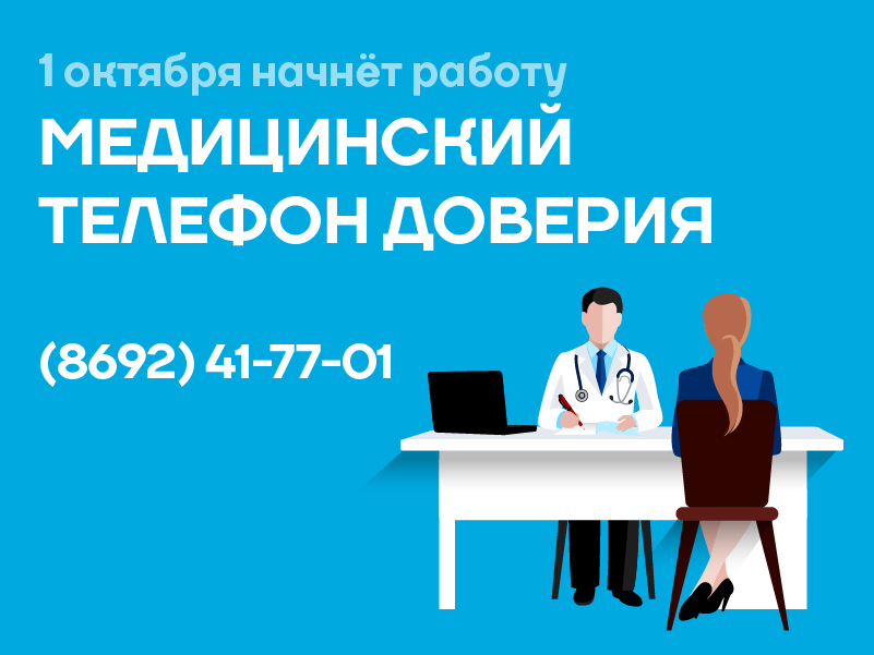 С 1 октября в Севастополе заработает медицинский «телефон доверия»
