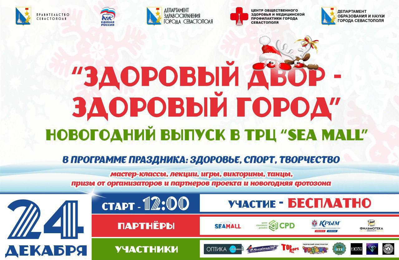 Здоровый Новый год! В ТРЦ «Sea Mall» пройдет праздник в рамках проекта «Здоровый двор – здоровый город»
