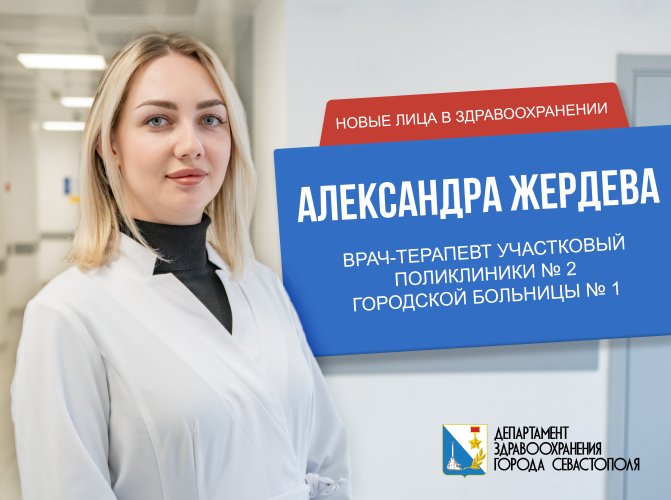 Молодой специалист Александра Жердева пополнила ряды севастопольских терапевтов