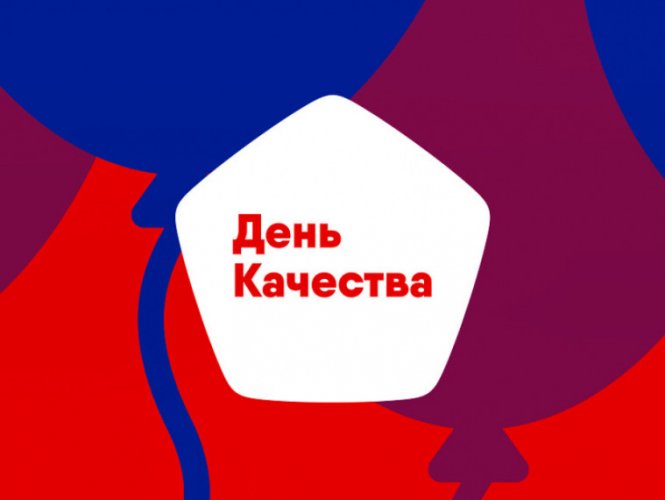 День качества
