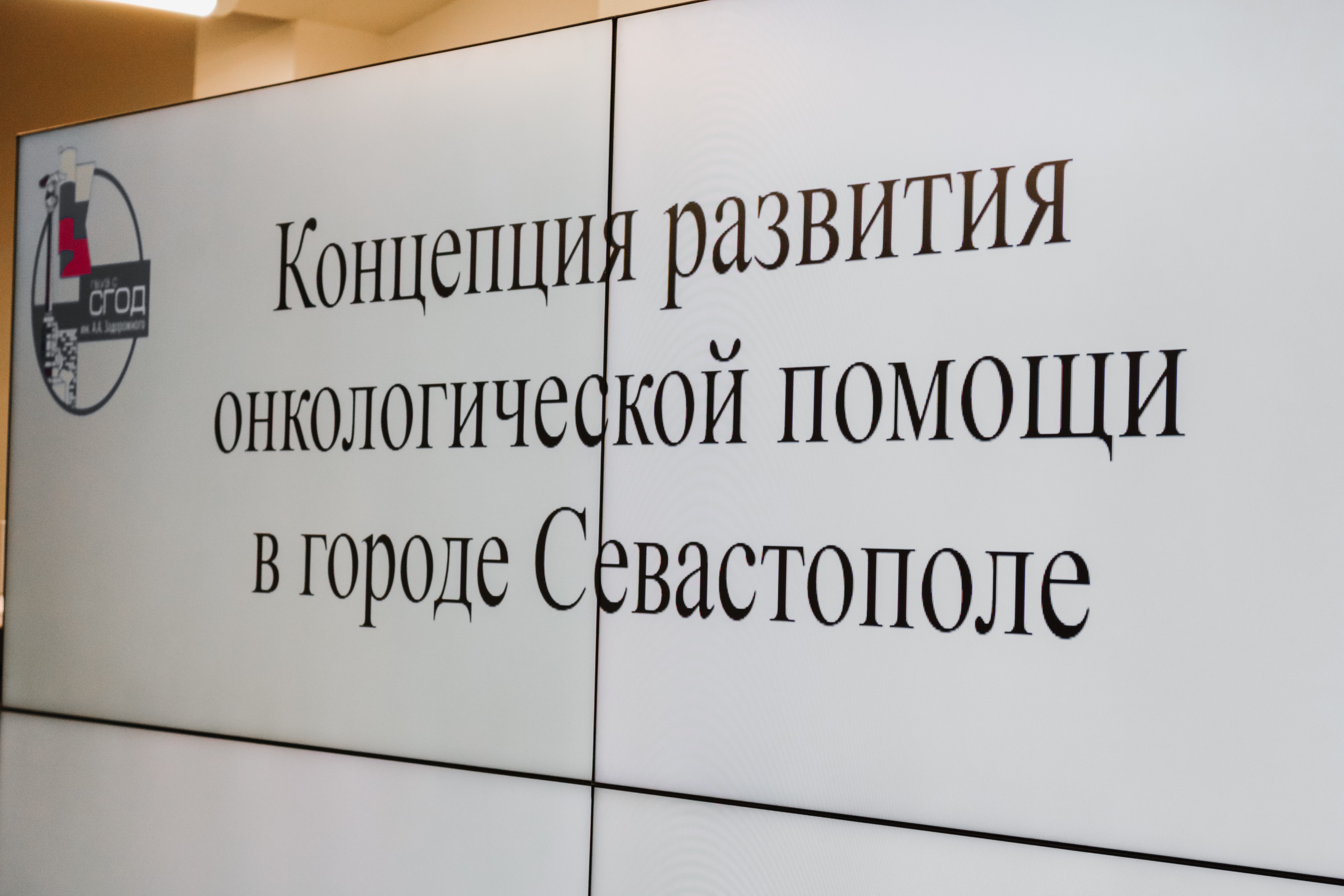 В Департаменте здравоохранения Севастополя прошло заседание Экспертного совета