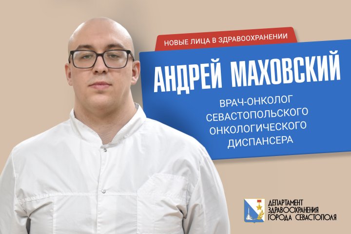 Андрей Маховский – новый врач Севастопольского онкодиспансера