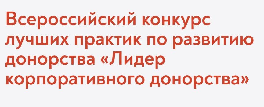 Всероссийский конкурс лучших практик по развитию донорства «Лидер корпоративного донорства»