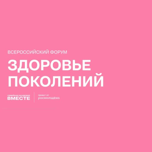С 18 по 20 сентября 2026 года в Республике Мордовия запланировано проведение Всероссийского форума «Здоровье поколений»