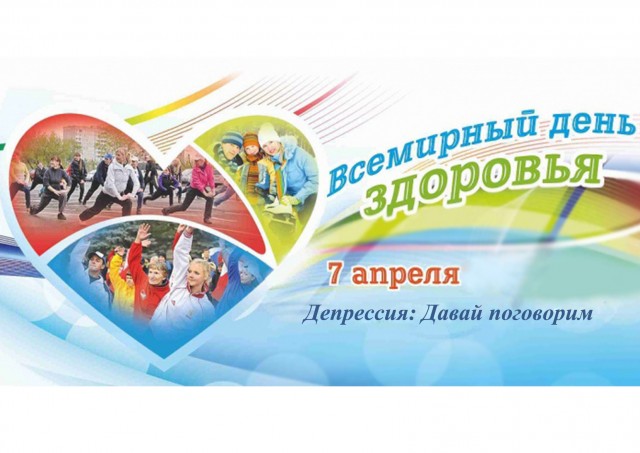 7 апреля – Всемирный день здоровья