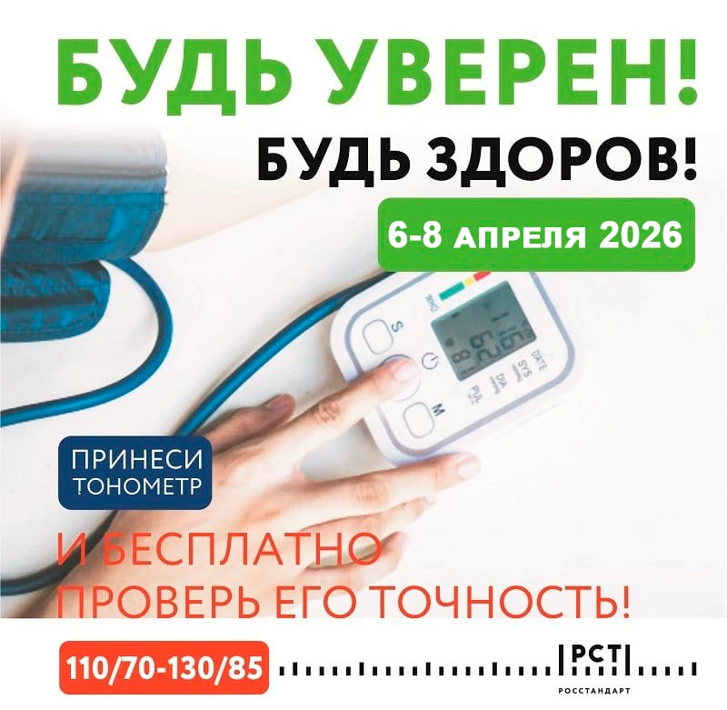 «Будь уверен! Будь здоров!»