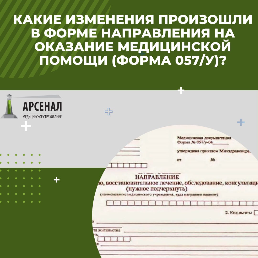 Какие изменения произошли в форме направления на оказание медицинской помощи (форма 057/у)