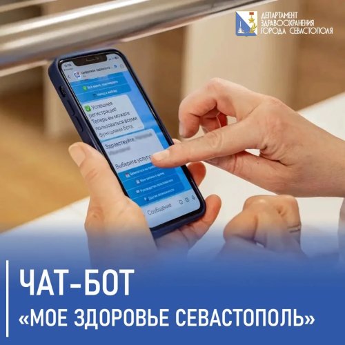  Чат-бот «Цифровое здравоохранение Севастополя» в мессенджере МАХ переименован