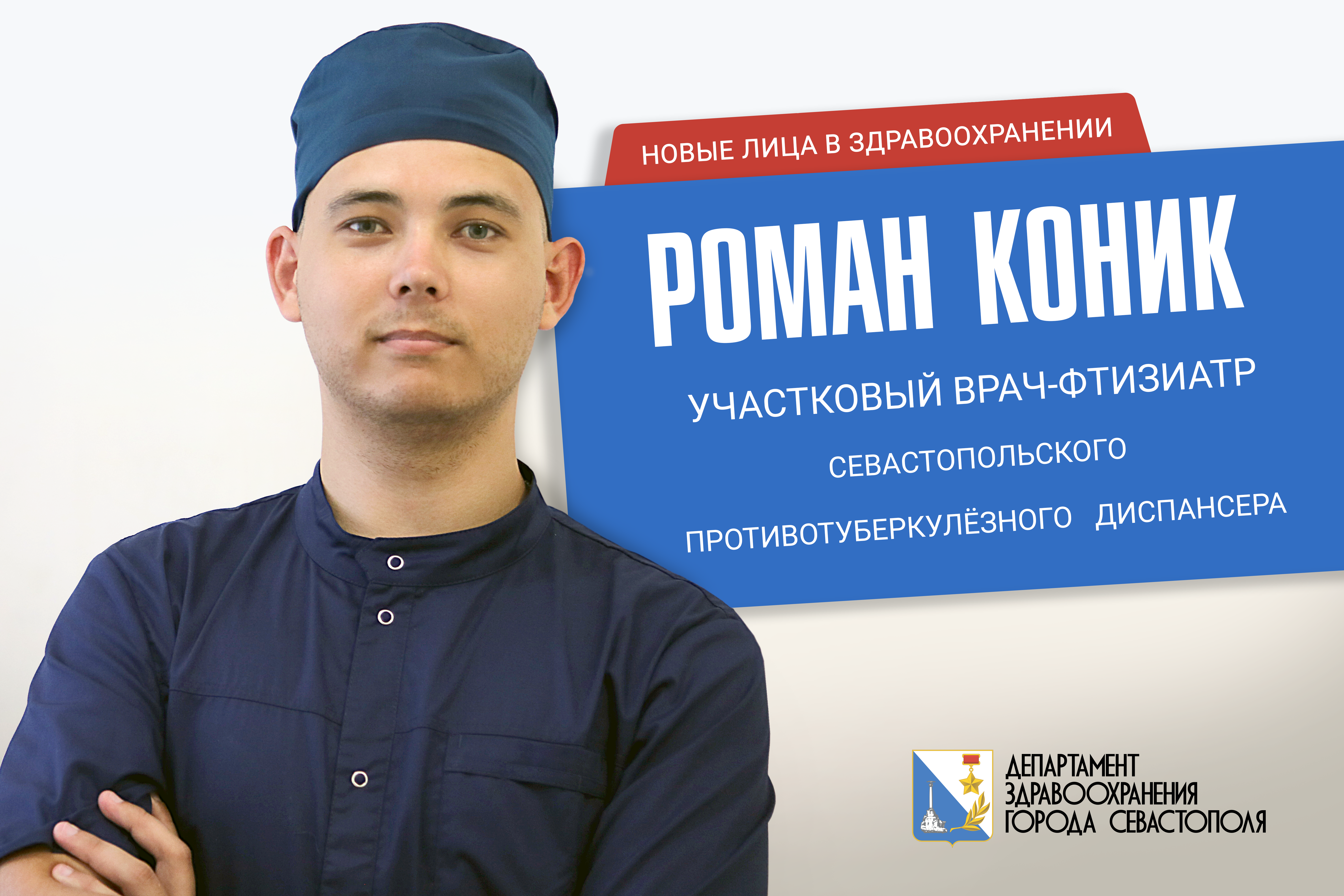 «Фтизиатрия – осознанный выбор»: в Севастопольском противотуберкулёзном диспансере работает молодой врач фтизиатр