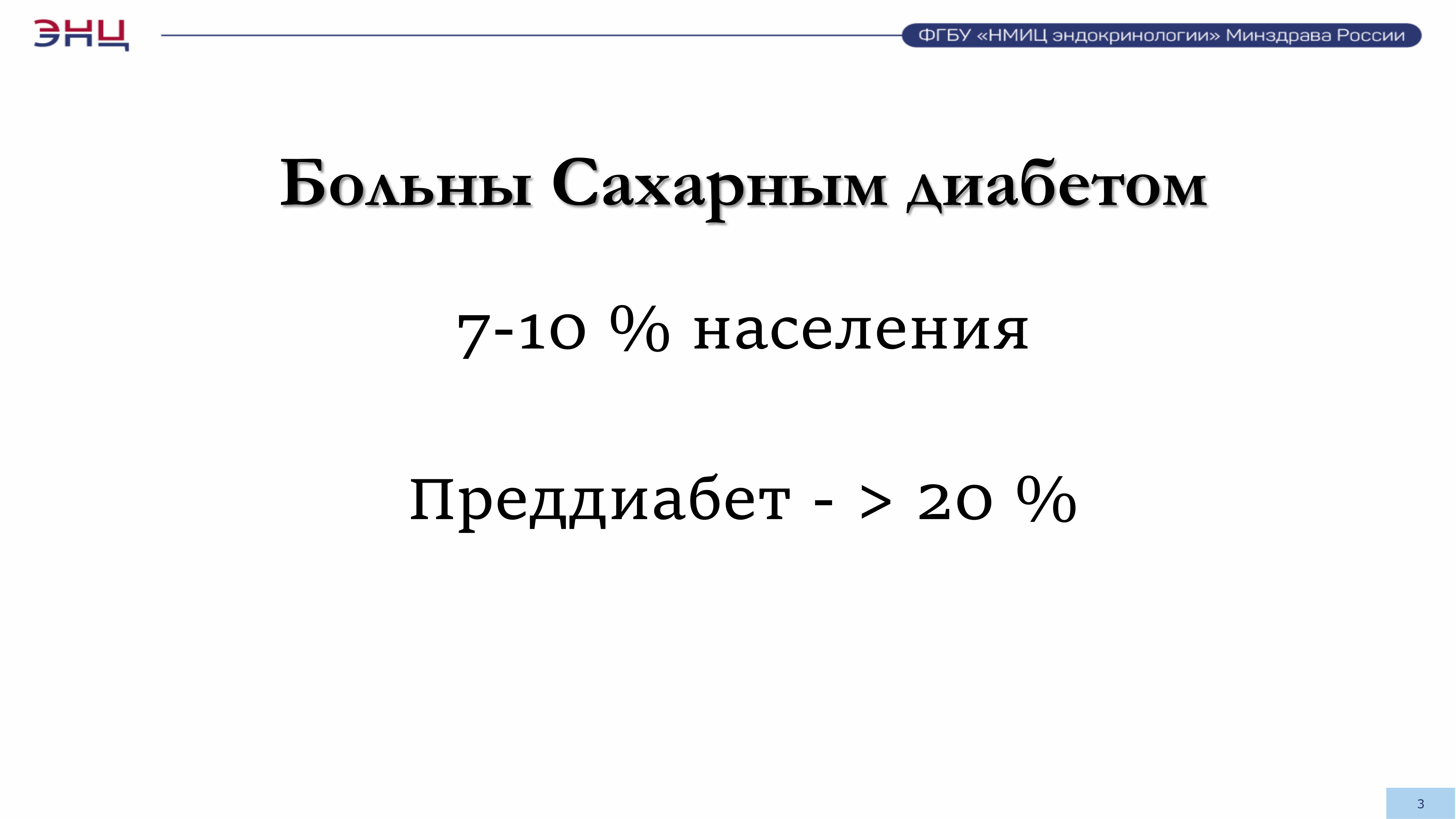 Презентация «Об оказании медицинской помощи пациентам при сахарном диабете, в том числе в рамках реализации планируемого федерального проекта «Борьба с сахарным диабетом»