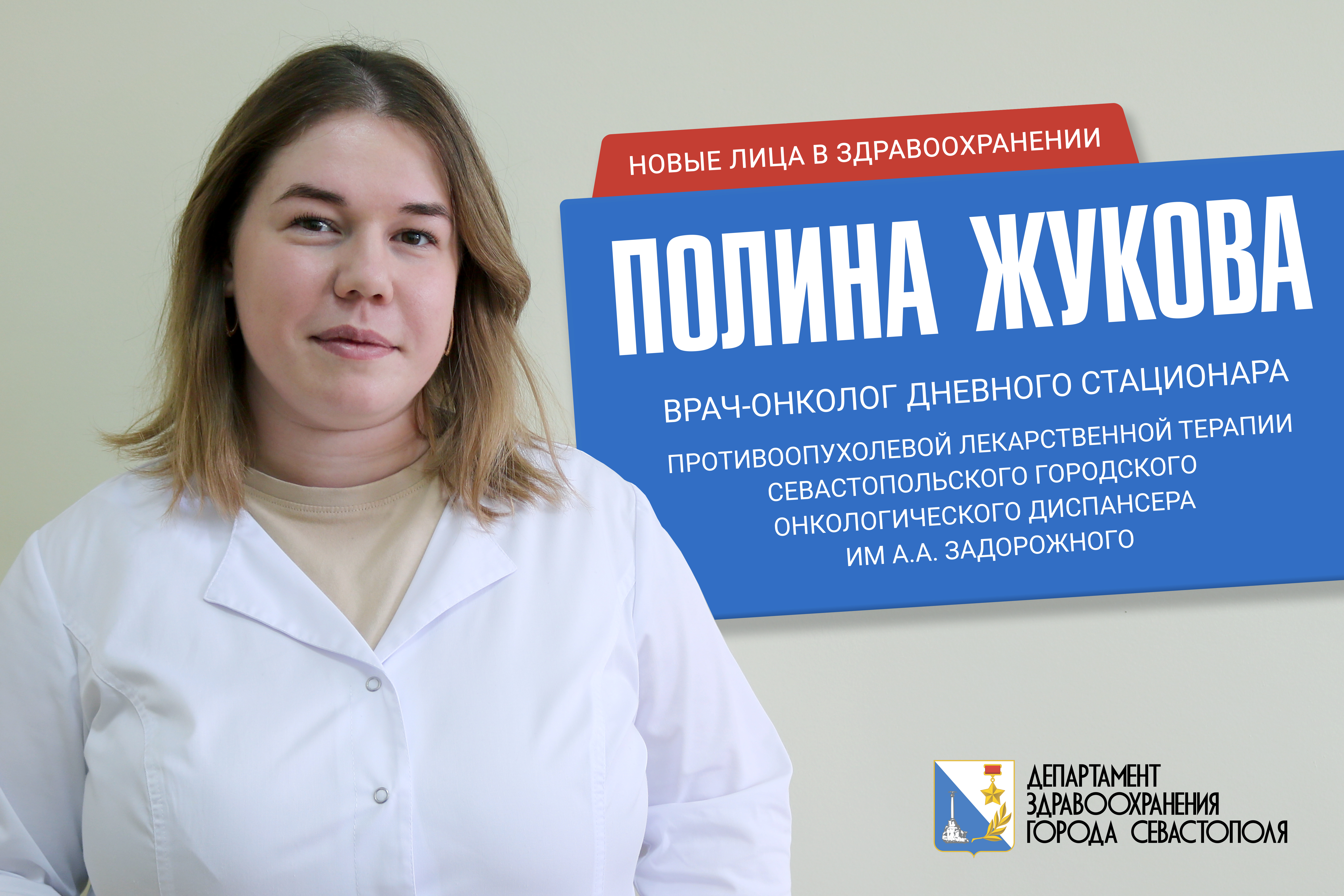 Медицина – образ моей жизни: врач-онколог Полина Жукова пополнила ряды специалистов стационара Севастопольского онкологического диспансера им. А.А. Задорожного