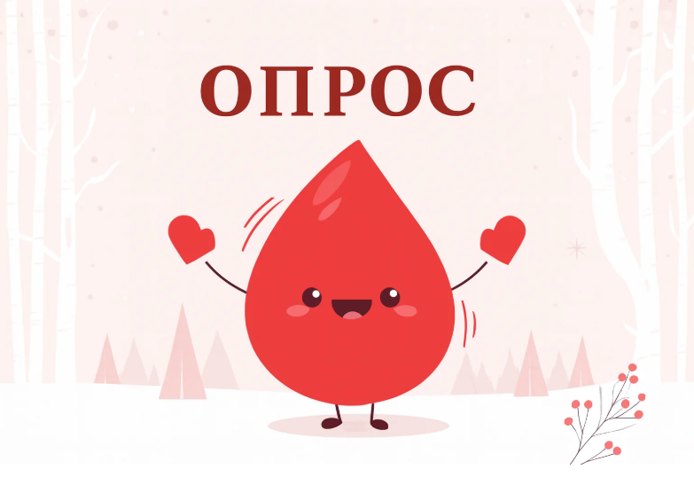 Опрос для доноров крови