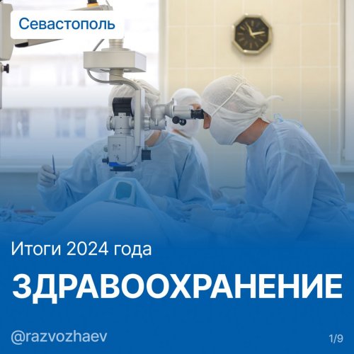 Итоги 2024 года в сфере здравоохранения