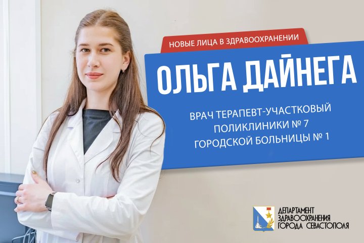 В новой поликлинике № 7 ведёт прием молодой терапевт Ольга Дейнега
