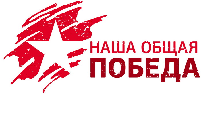 Ежегодный полиформатный проект «Многонациональная Победа»