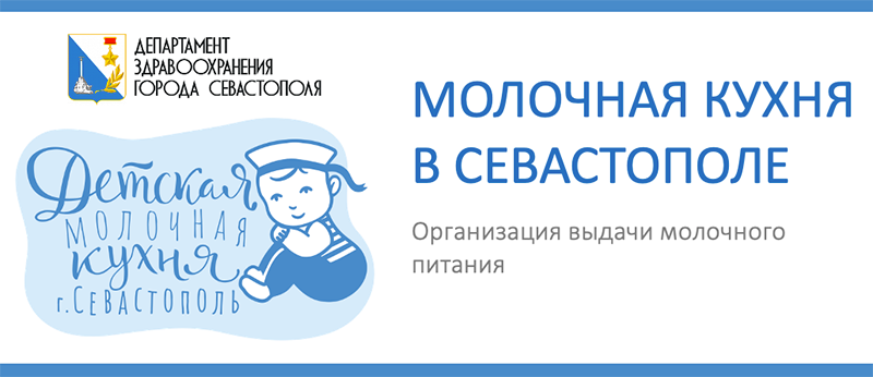 Детская молочная кухня. Как получить молочное питание в Севастополе Детская молочная кухня. Как получить молочное питание в Севастополе