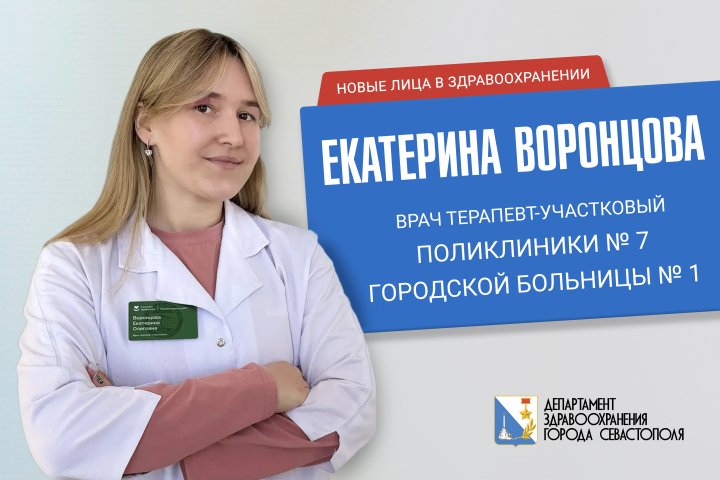 Екатерина Воронцова - молодой участковый терапевт поликлиники № 7