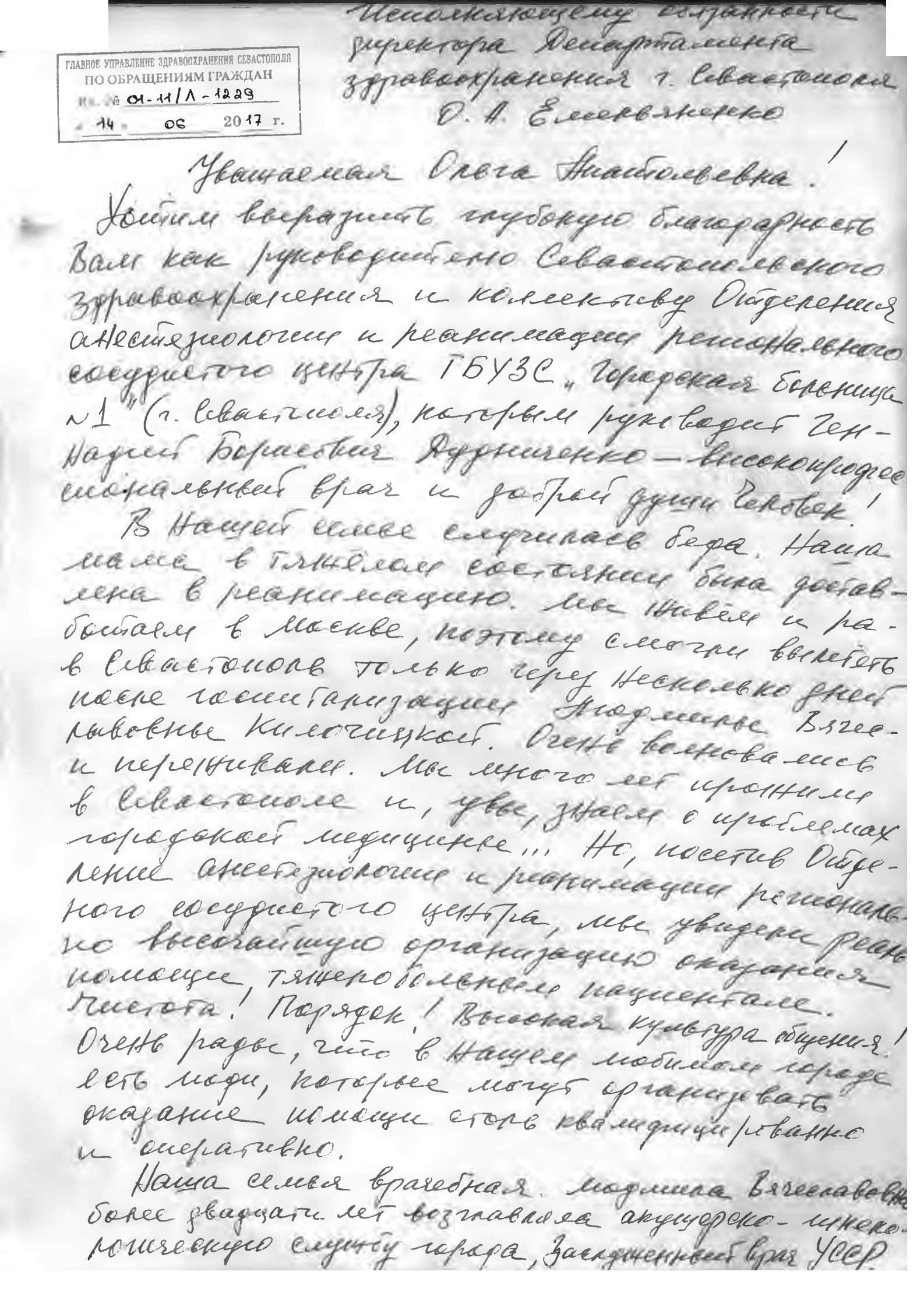 Благодарности севастопольским врачам