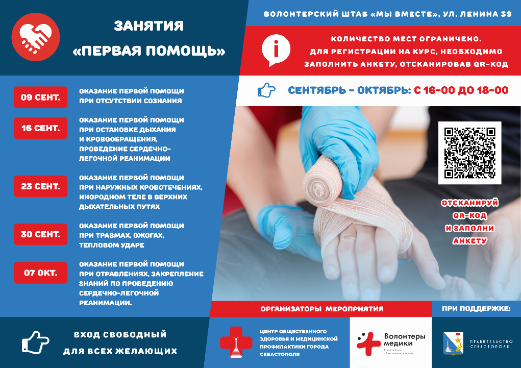 Успей записаться! В Севастополе повторно стартуют занятия по оказанию первой помощи 