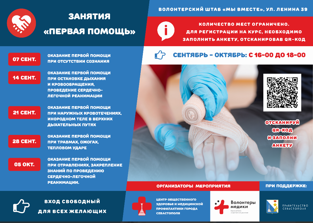 Успей записаться! В Севастополе повторно стартуют занятия по оказанию первой помощи 