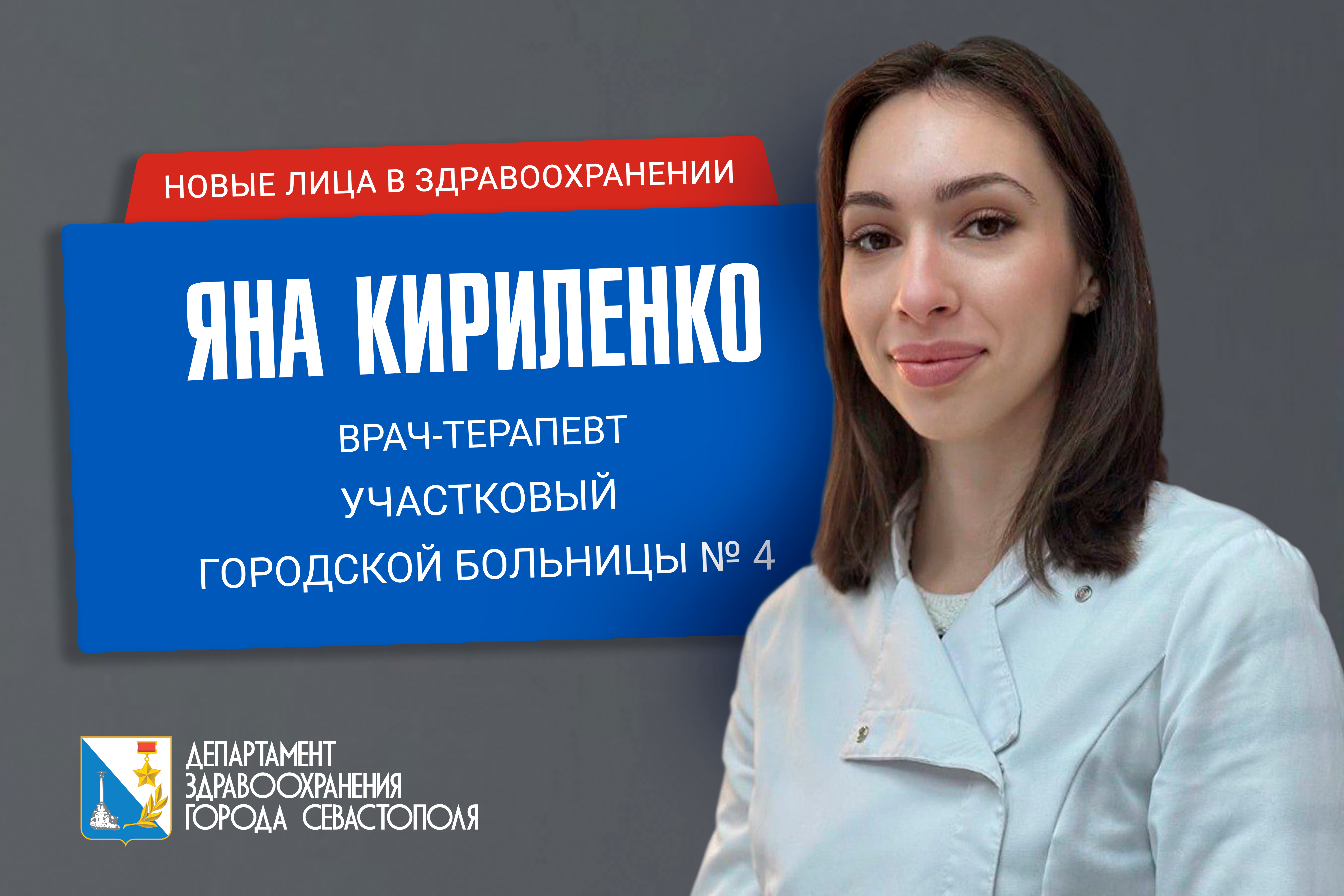 Кадры для здравоохранения: новый врач в Городской больнице №4