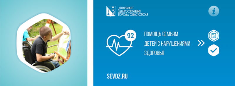 Помогут словом и делом: где в Севастополе оказывают помощь семьям детей с нарушениями здоровья?
