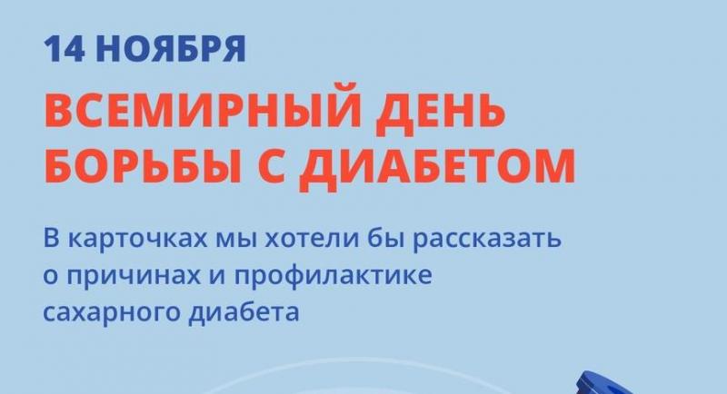 Cегодня отмечается Всемирный день борьбы с диабетом