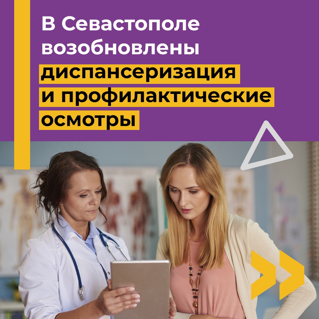 В Севастополе возобновлены диспансеризация и профилактические осмотры