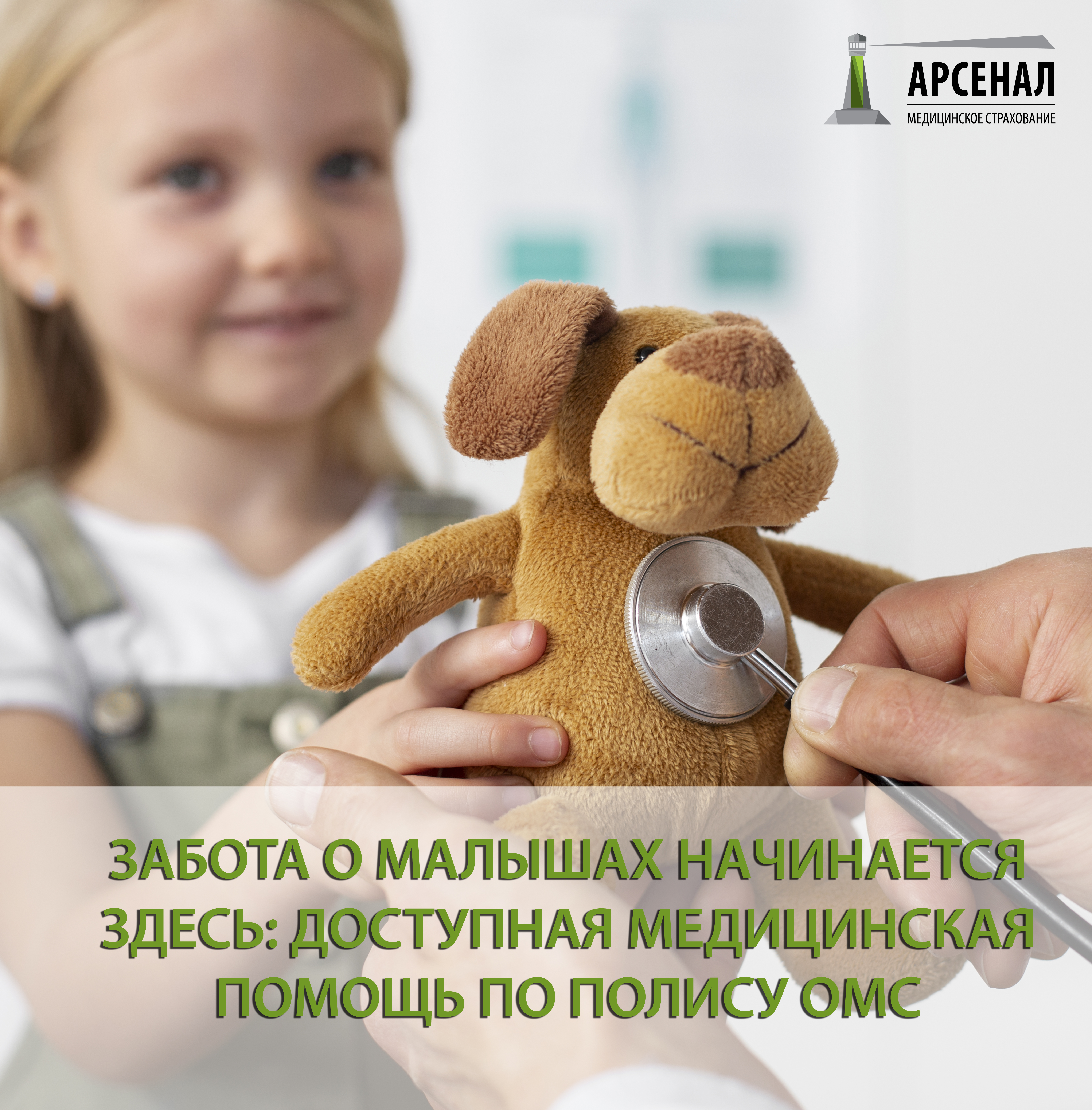 Забота о малышах начинается здесь: доступная медицинская помощь по полису ОМС