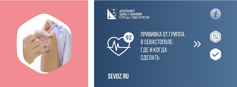 Прививка от гриппа в Севастополе: где и когда сделать Прививка от гриппа в Севастополе: где и когда сделать