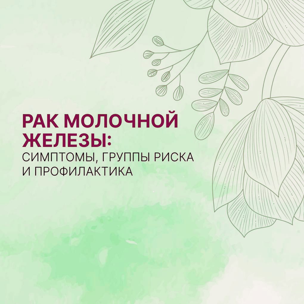 Рак молочной железы — самое распространённое в мире раковое заболевание среди женщин