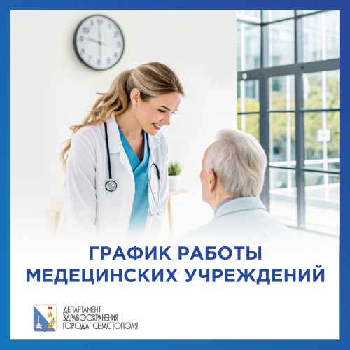 Работа медицинских учреждений в праздничные дни с 12-16 июня