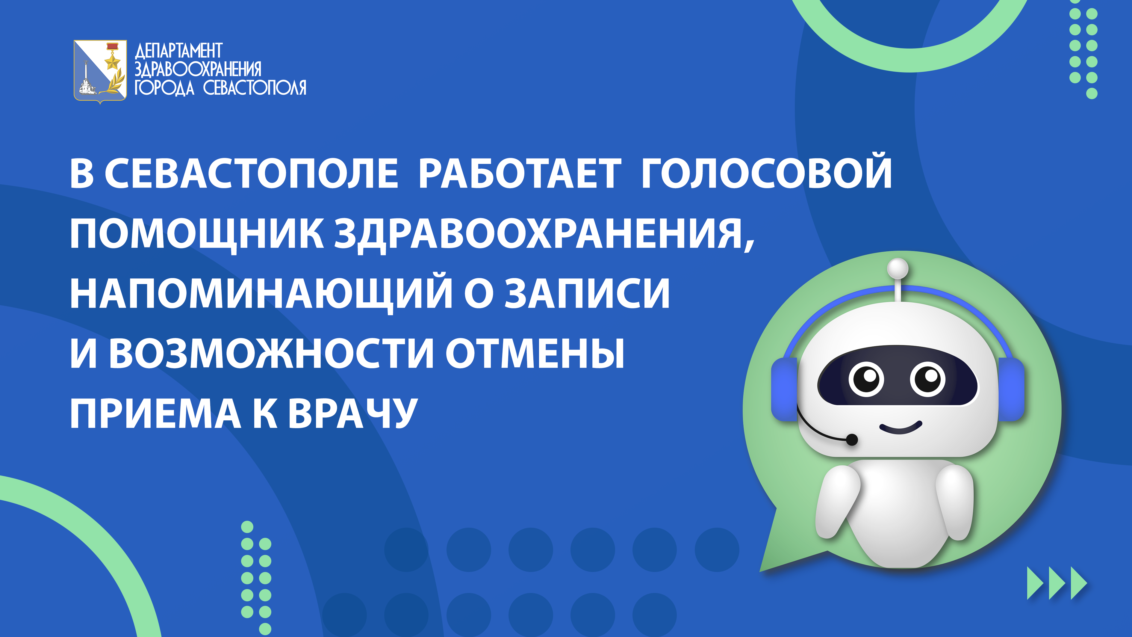 В Севастополе «Робот 122» обзванивает пациентов для подтверждения записи на прием к врачу