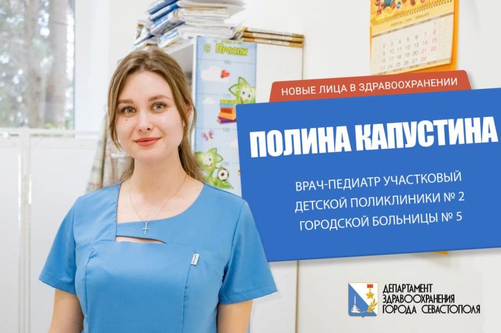 Полина Капустина - новый врач-участковый педиатр детской поликлиники № 2