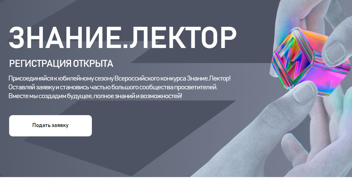 Севастопольцы могут принять участие во Всероссийском конкурсе Знание.Лектор