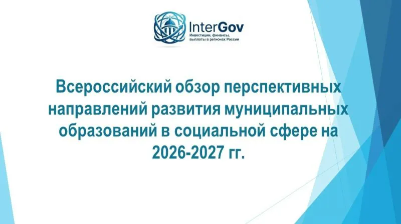 Всероссийский обзор перспективных направлений развития муниципальных образований в социальной сфере