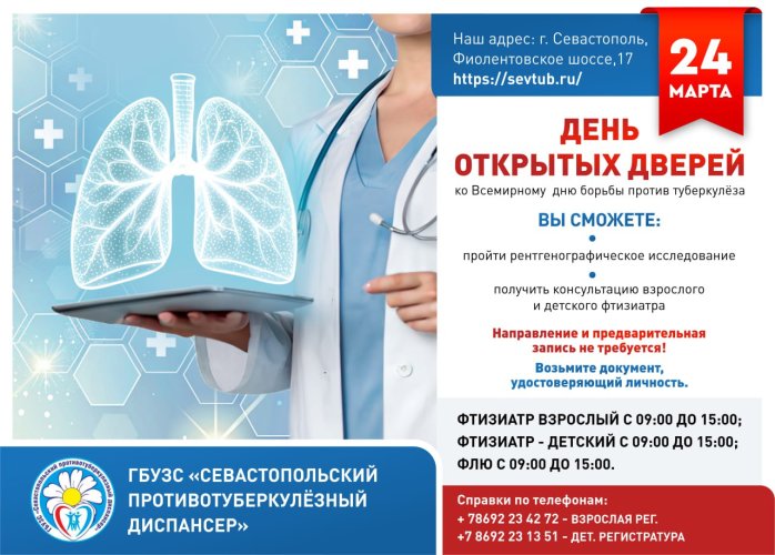 24 марта в Севастопольском противотуберкулёзном диспансере пройдёт день открытых дверей