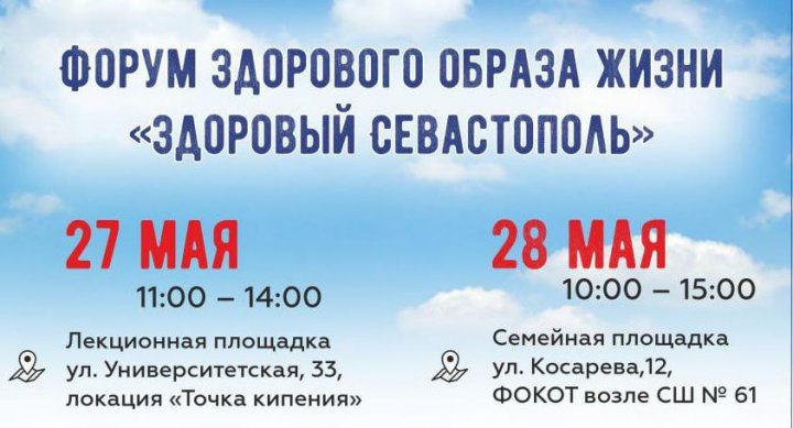 Приходи на Форум здорового образа жизни «Здоровый Севастополь»