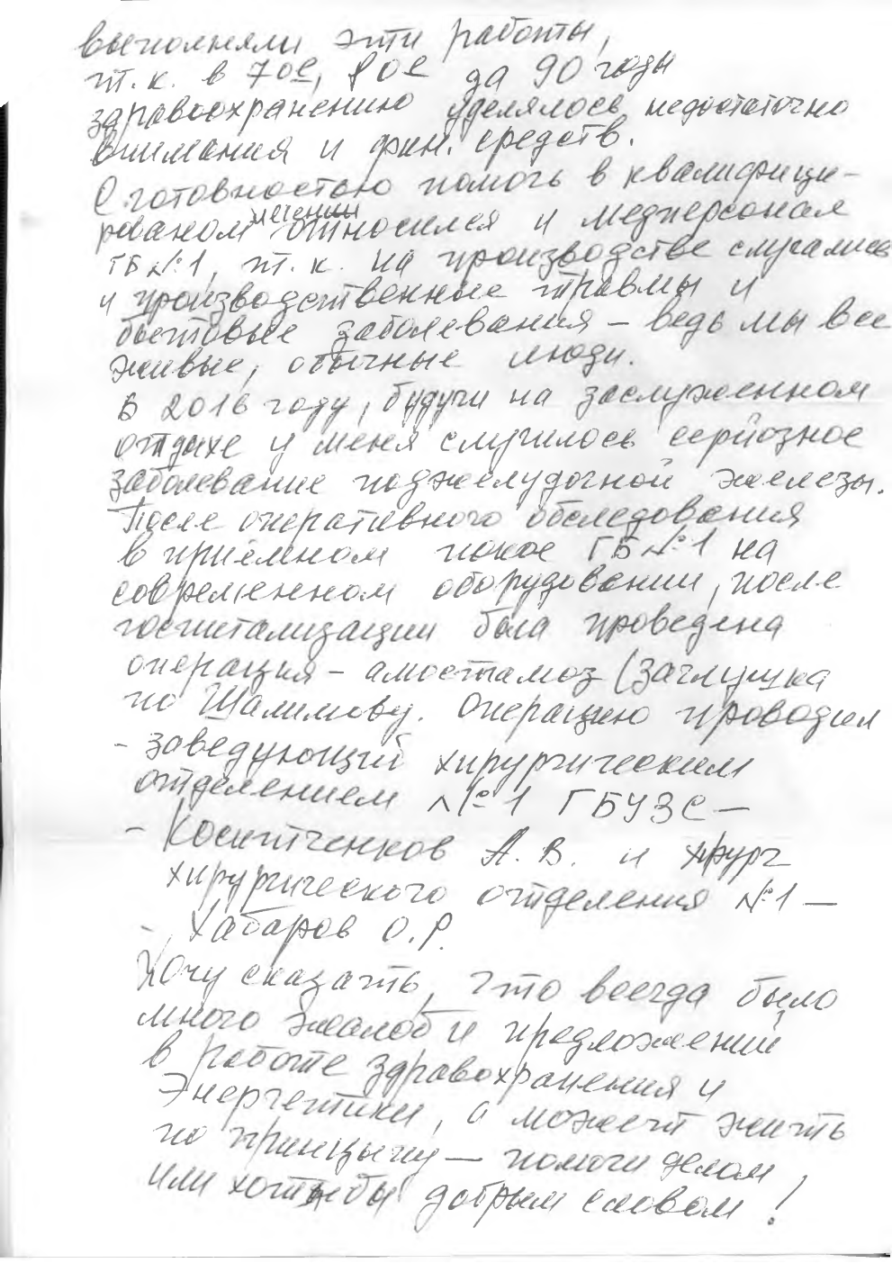 Благодарность врачам городской больницы №1