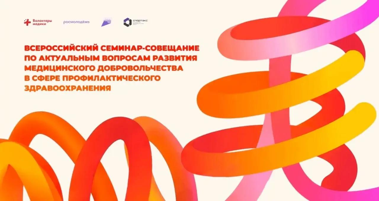 Всероссийский семинар-совещание по актуальным вопросам развития медицинского добровольчества в сфере профилактического здравоохранения