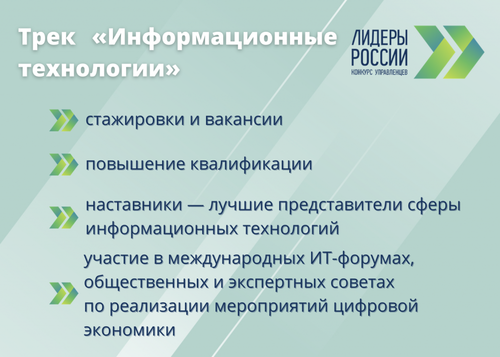 Лидеры России_трек Информационные технологии.png