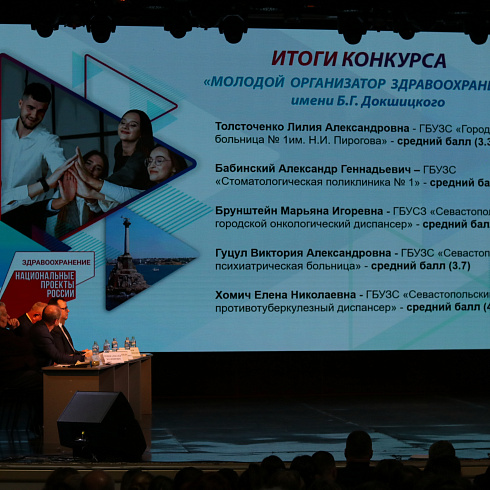 Руководители нового поколения: в Севастополе подвели итоги конкурса «Молодой организатор здравоохранения»