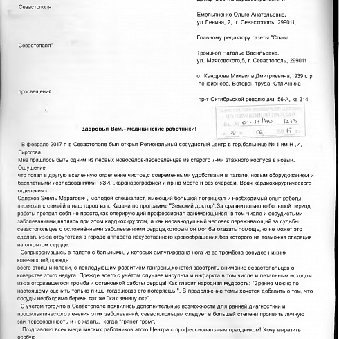 Благодарности севастопольским врачам