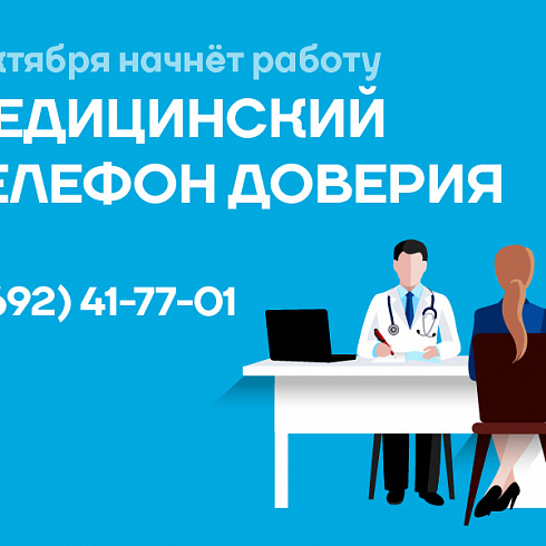 С 1 октября в Севастополе заработает медицинский «телефон доверия»
