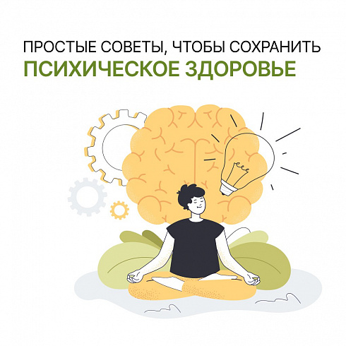 День психического здоровья 
