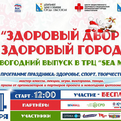 Здоровый Новый год! В ТРЦ «Sea Mall» пройдет праздник в рамках проекта «Здоровый двор – здоровый город»